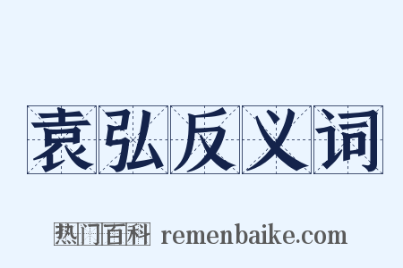 袁弘反义词是什么意思的图片